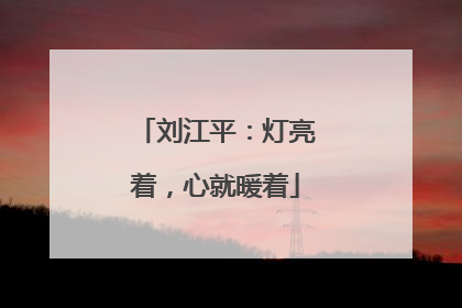 刘江平：灯亮着，心就暖着