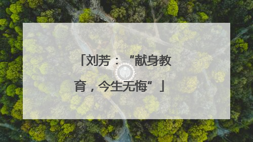刘芳：“献身教育，今生无悔”