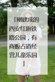 刚建成的西安红旗铁路公园，有商贩占道经营儿童乐园