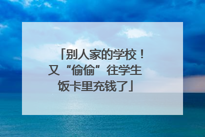 别人家的学校！又“偷偷”往学生饭卡里充钱了