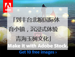 到丰台北粮国际体育小镇，沉浸式体验青海玉树文化