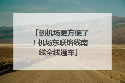 到机场更方便了！机场东联络线南线全线通车