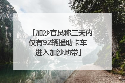 加沙官员称三天内仅有92辆援助卡车进入加沙地带