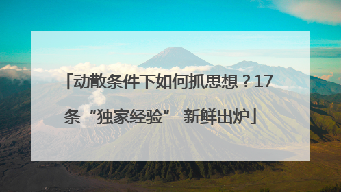 动散条件下如何抓思想？17条“独家经验” 新鲜出炉