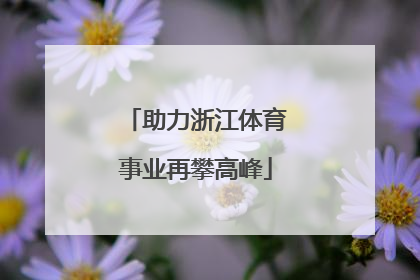 助力浙江体育事业再攀高峰