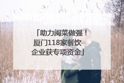 助力闽菜做强！厦门118家餐饮企业获专项资金