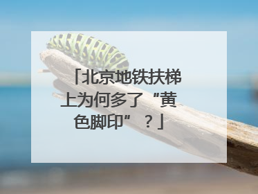 北京地铁扶梯上为何多了“黄色脚印”？
