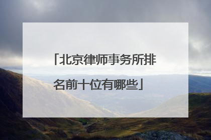 北京律师事务所排名前十位有哪些
