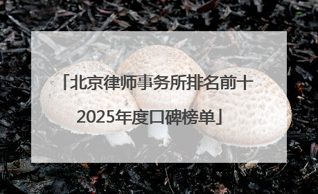 北京律师事务所排名前十2025年度口碑榜单