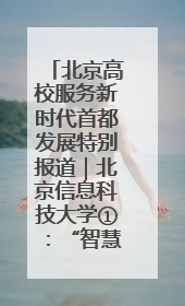 北京高校服务新时代首都发展特别报道｜北京信息科技大学①：“智慧”点亮北京科技小院
