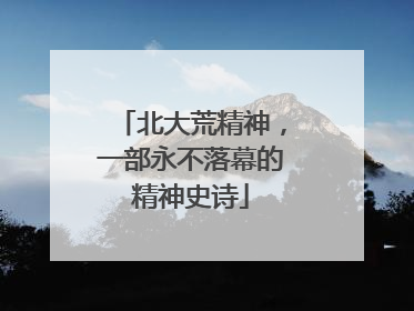 北大荒精神，一部永不落幕的精神史诗