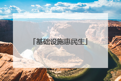 基础设施惠民生
