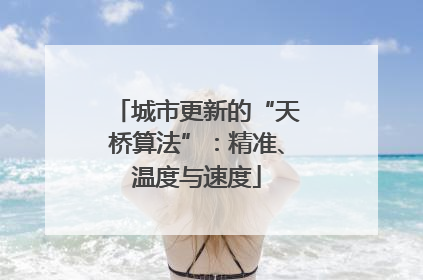 城市更新的“天桥算法”：精准、温度与速度