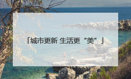 城市更新 生活更“美”
