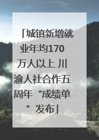 城镇新增就业年均170万人以上 川渝人社合作五周年“成绩单”发布
