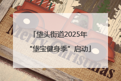 垡头街道2025年“垡宝健身季”启动