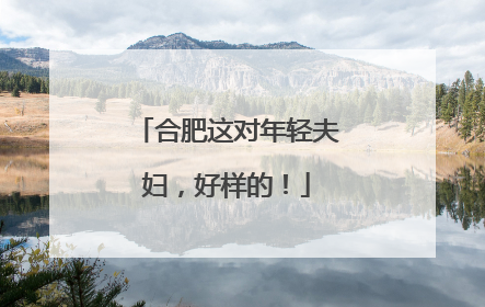 合肥这对年轻夫妇，好样的！