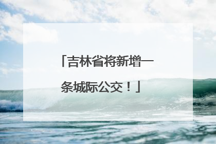 吉林省将新增一条城际公交！