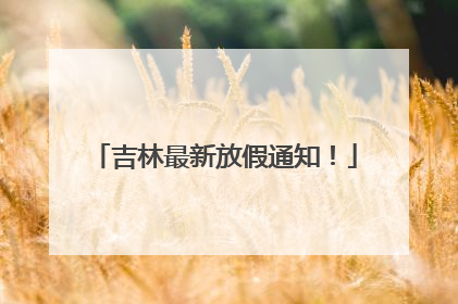 吉林最新放假通知！