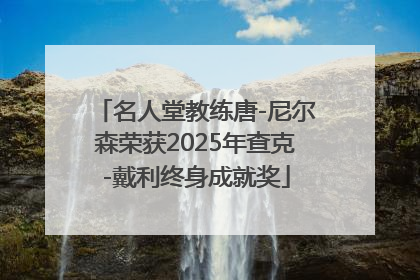 名人堂教练唐-尼尔森荣获2025年查克-戴利终身成就奖
