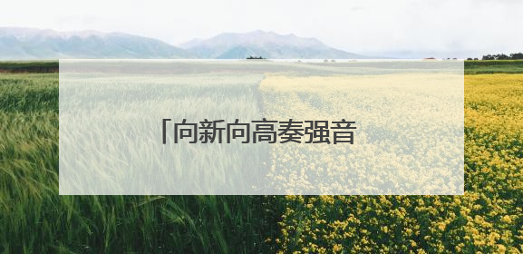 向新向高奏强音 绿色正成为太原新型工业化鲜明底色