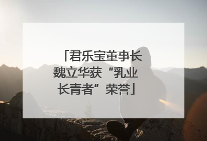 君乐宝董事长魏立华获“乳业长青者”荣誉