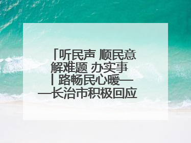 听民声 顺民意 解难题 办实事 丨路畅民心暖——长治市积极回应群众关切推动道路交通优化升级