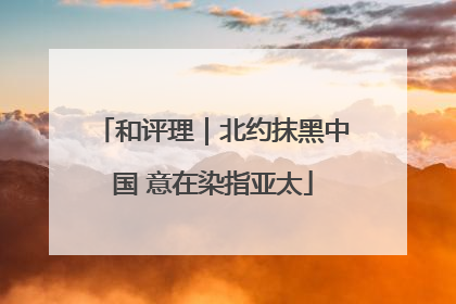 和评理｜北约抹黑中国 意在染指亚太
