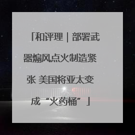 和评理｜部署武器煽风点火制造紧张 美国将亚太变成“火药桶”