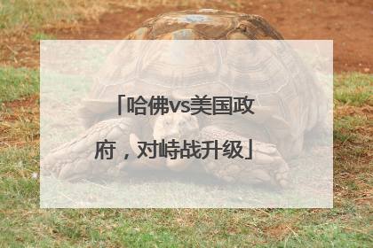 哈佛vs美国政府，对峙战升级