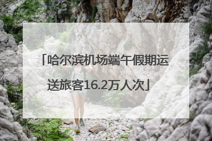 哈尔滨机场端午假期运送旅客16.2万人次