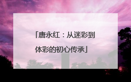 唐永红：从迷彩到体彩的初心传承