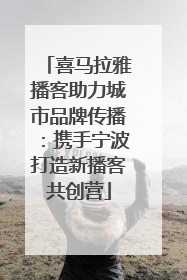 喜马拉雅播客助力城市品牌传播：携手宁波打造新播客共创营