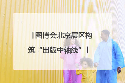 图博会北京展区构筑“出版中轴线”