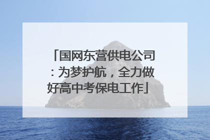 国网东营供电公司：为梦护航，全力做好高中考保电工作
