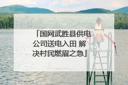 国网武胜县供电公司送电入田 解决村民燃眉之急