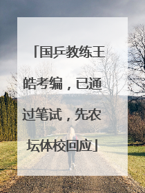 国乒教练王皓考编，已通过笔试，先农坛体校回应