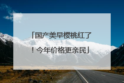 国产美早樱桃红了！今年价格更亲民