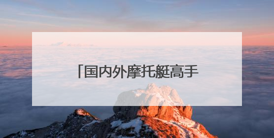 国内外摩托艇高手沂河竞速！2025年中国摩托艇公开赛（临沂站）开幕