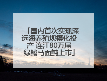 国内首次实现深远海养殖规模化投产 连江80万尾绿鳍马面鲀上市