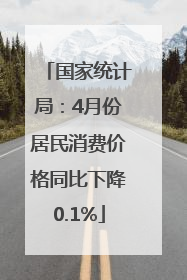国家统计局：4月份居民消费价格同比下降0.1%