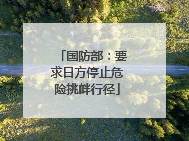 国防部：要求日方停止危险挑衅行径