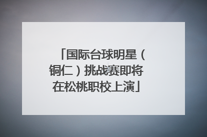 国际台球明星（铜仁）挑战赛即将在松桃职校上演