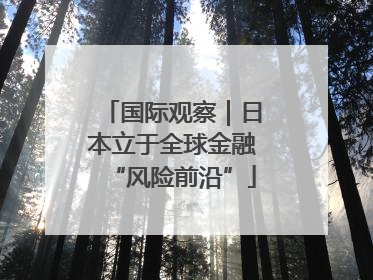 国际观察｜日本立于全球金融“风险前沿”