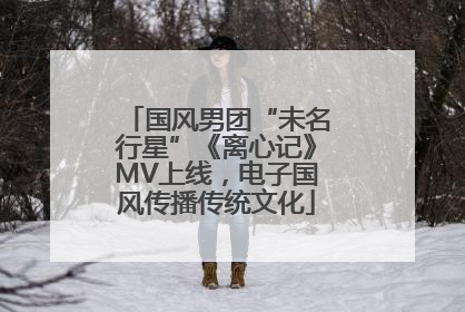国风男团“未名行星”《离心记》MV上线，电子国风传播传统文化