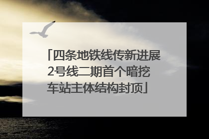 四条地铁线传新进展 2号线二期首个暗挖车站主体结构封顶