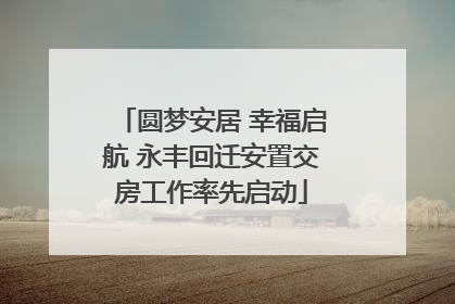 圆梦安居 幸福启航 永丰回迁安置交房工作率先启动