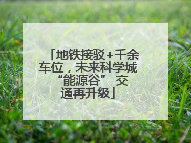 地铁接驳+千余车位，未来科学城 “能源谷” 交通再升级