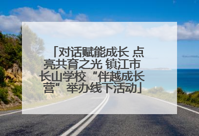 对话赋能成长 点亮共育之光 镇江市长山学校“伴越成长营”举办线下活动