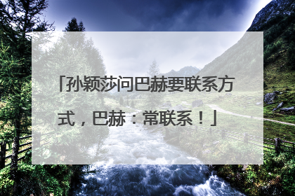 孙颖莎问巴赫要联系方式，巴赫：常联系！